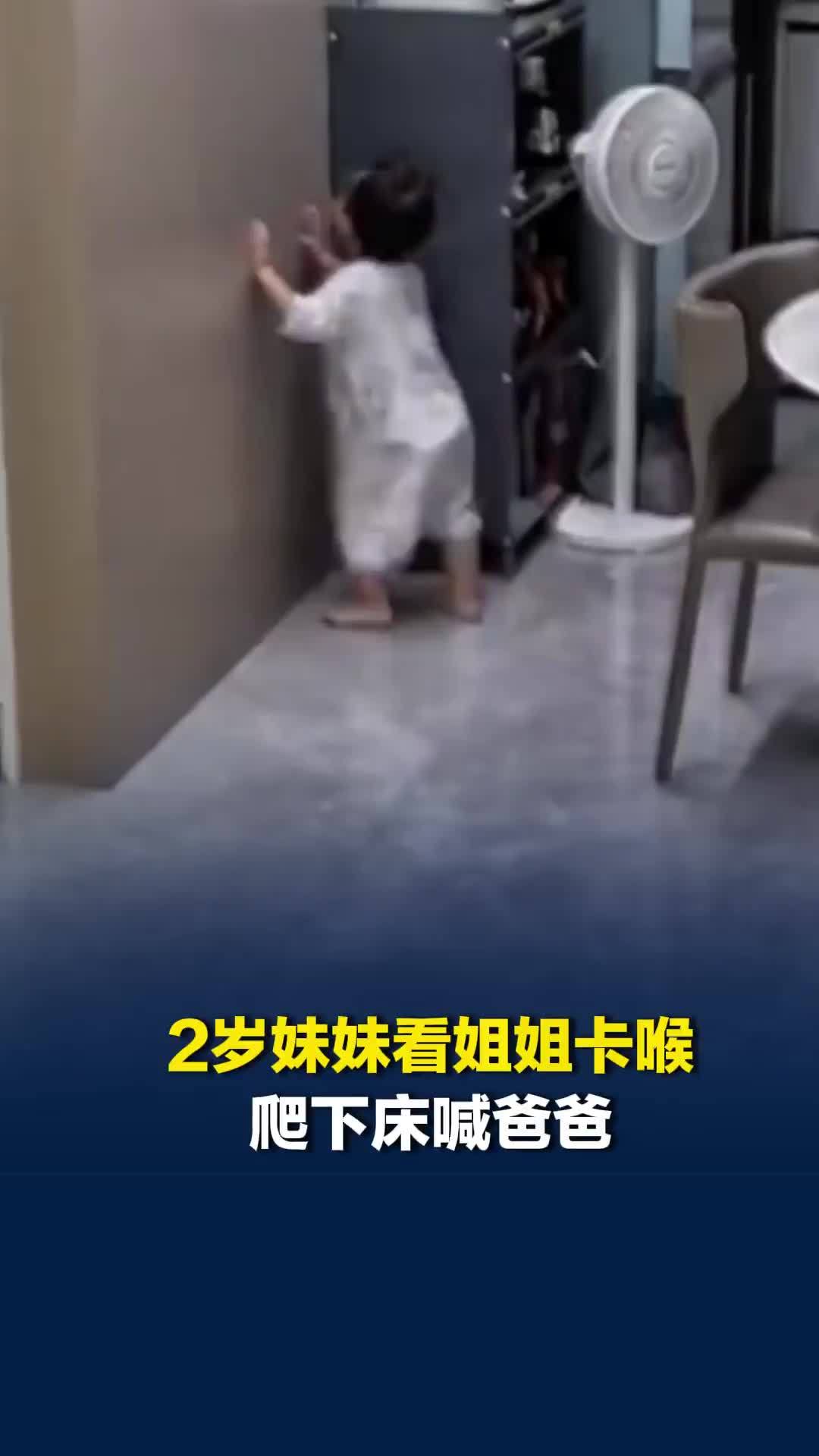 2岁妹妹看姐姐卡喉，爬下床去喊爸爸，爸爸及时赶到姐姐转危为安