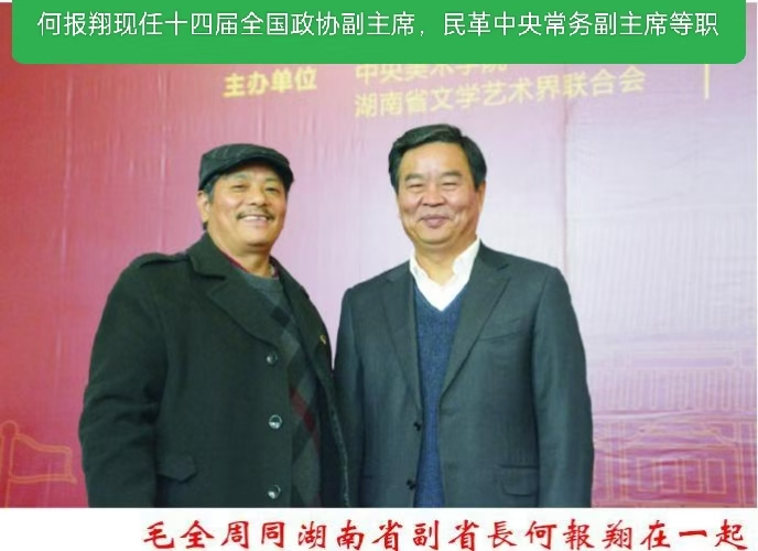 图：毛全周同原湖南省副省长何报翔在一起