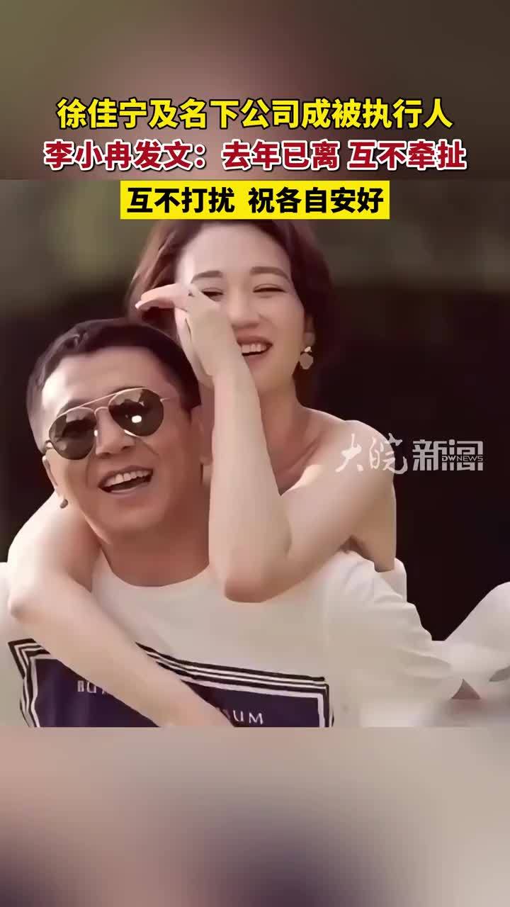 徐佳宁及名下公司成被执行人 李小冉发文：去年已离 互不牵扯 互不打扰 祝各自安好 #李小冉离婚 #李小冉徐佳宁 #李小冉