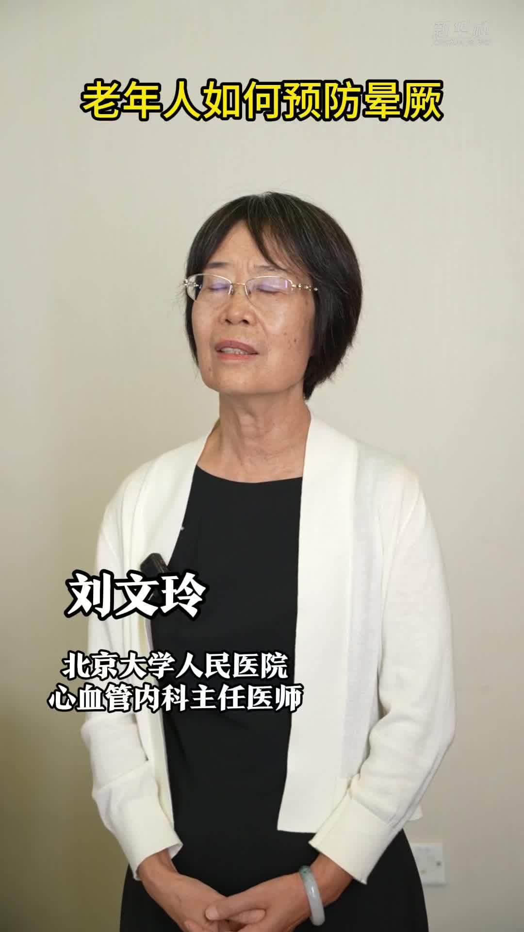 权威医者说·“防跌倒 防晕厥”系列｜老年人如何预防晕厥