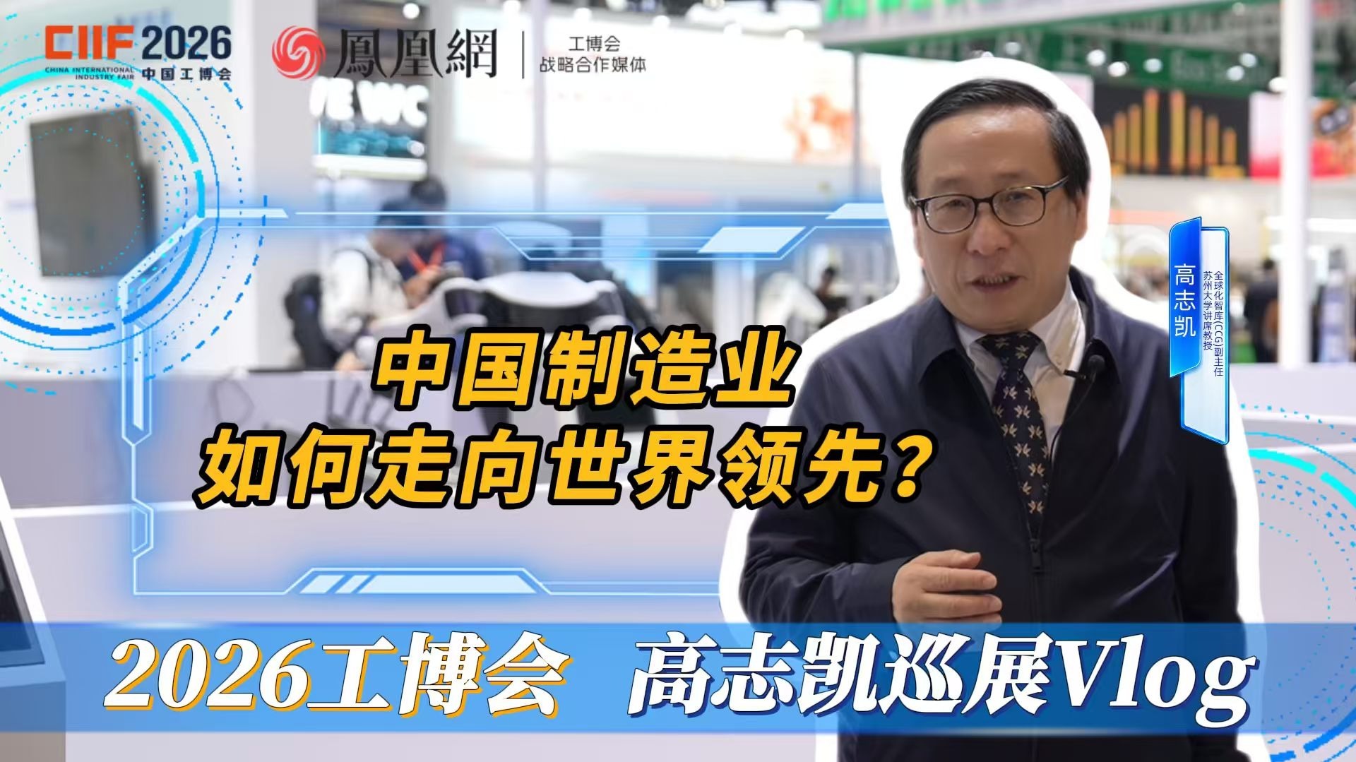 高志凯逛工博会：人工智能赋能制造业，中国必将世界第一