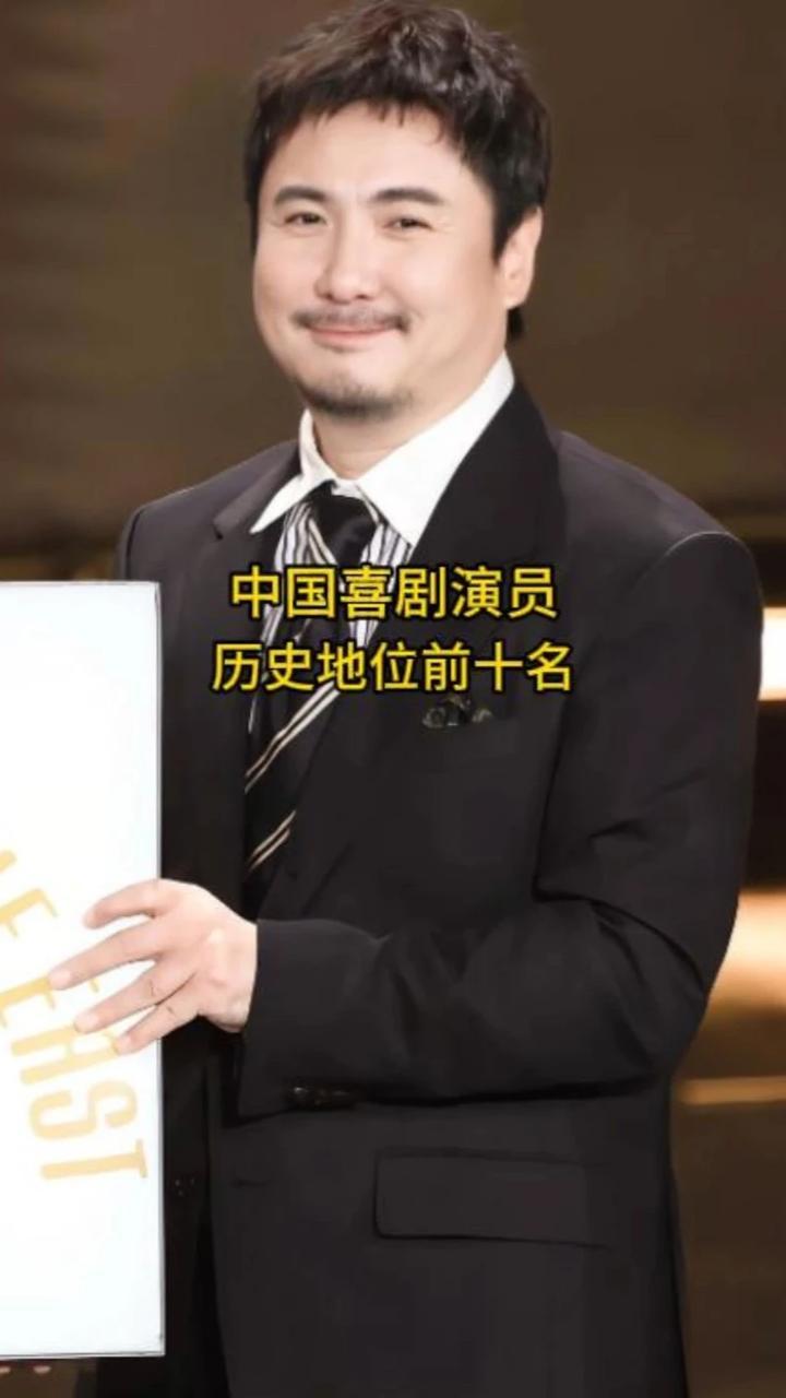 中国喜剧演员历史地位前十名，你最喜欢哪一位呢？#娱乐圈 #娱乐 #明星