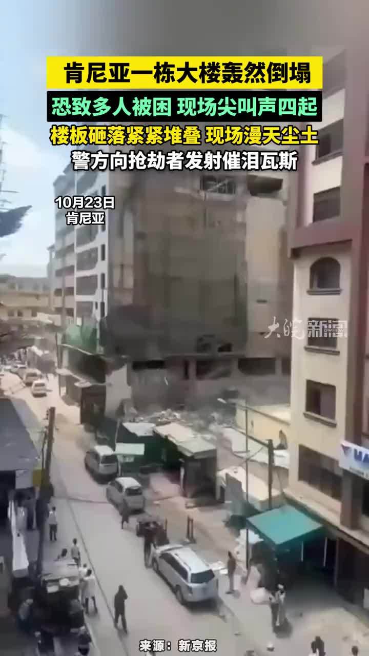肯尼亚一栋大楼轰然倒塌，恐致多人被困 现场尖叫声四起，楼板接连砸落紧紧堆叠 现场漫天尘土，警方向抢劫者发射催泪瓦斯#肯尼亚一栋大楼轰然倒塌恐致多人被困