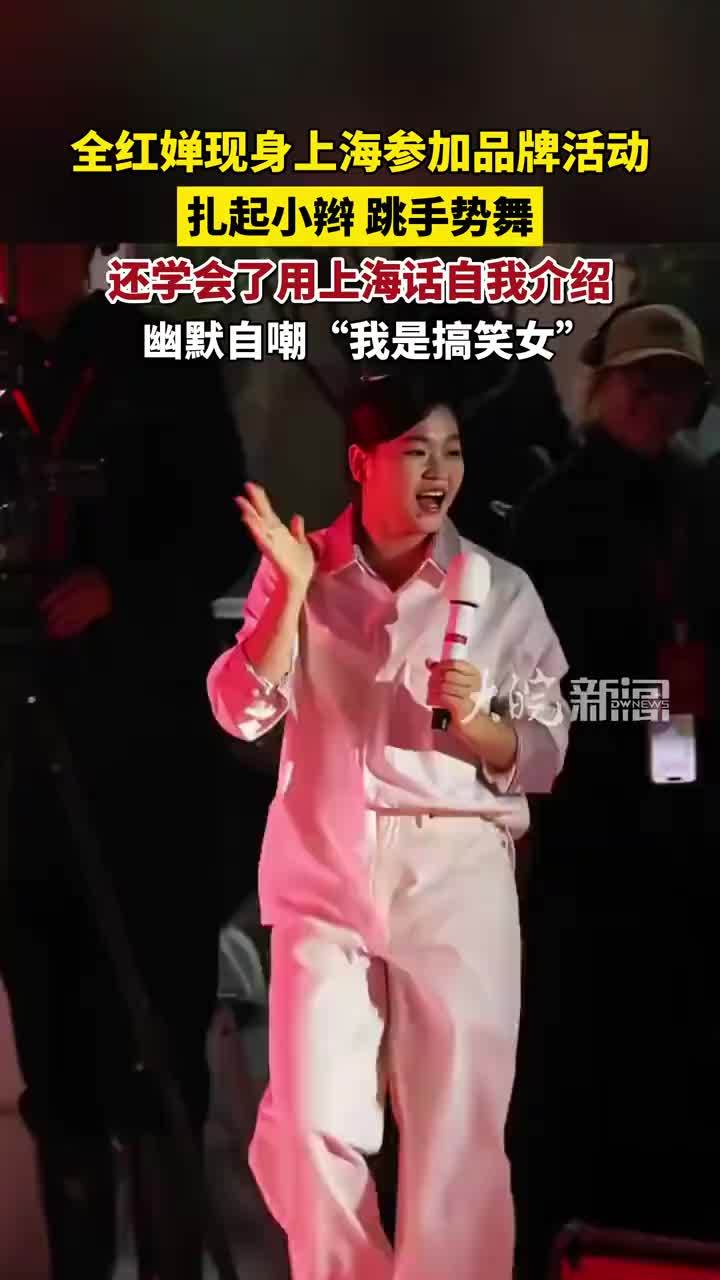 全红婵现身上海参加线下品牌活动，扎起小辫，跳手势舞，还学会了用上海话自我介绍 #全红婵