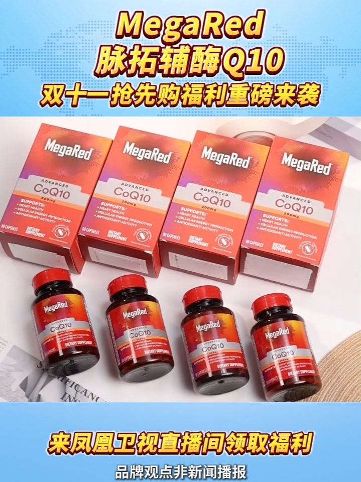 高纯度高吸收，一天一粒，高高的，够够的！#脉拓辅酶q10 #脉拓南极磷虾油 #megared脉拓 #营养 #鱼油