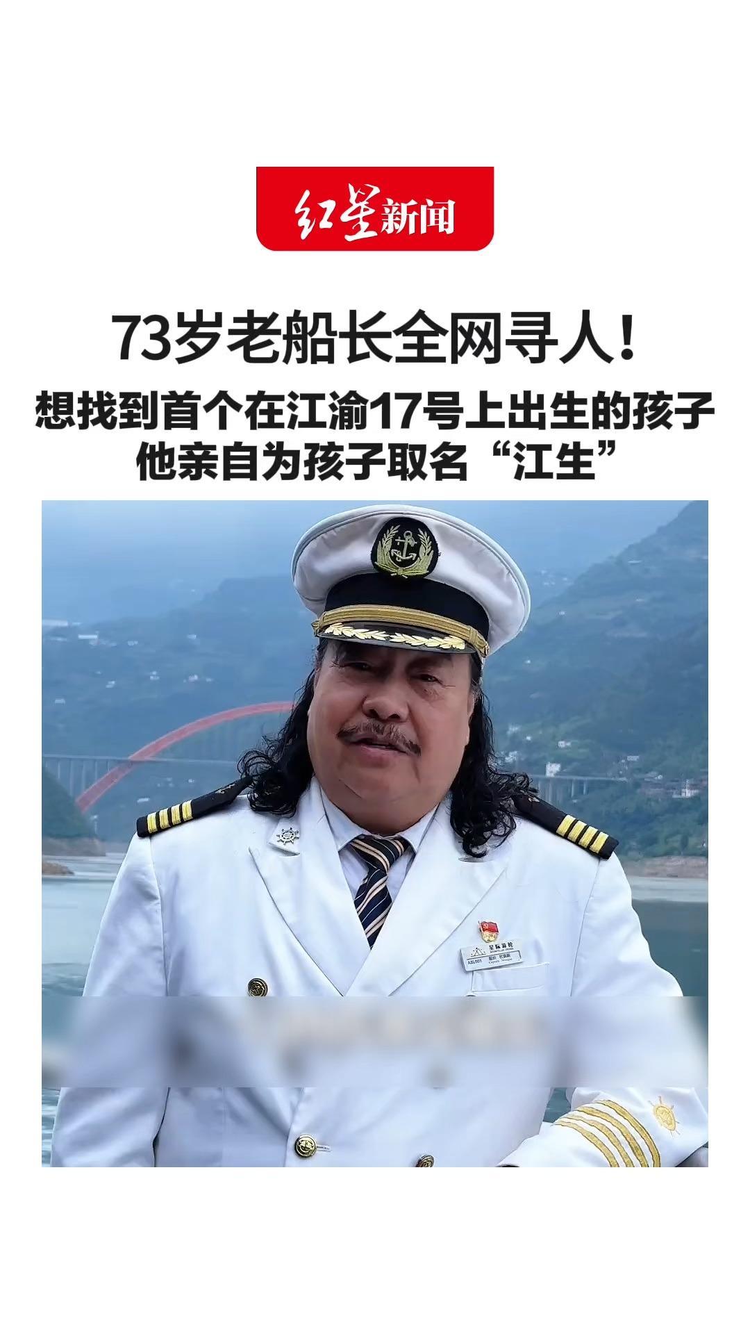 73岁老船长全网寻人！想找到首个在江渝17号上出生的孩子 他亲自为孩子取名“江生” “时隔近40年，想带他重游长江三峡”