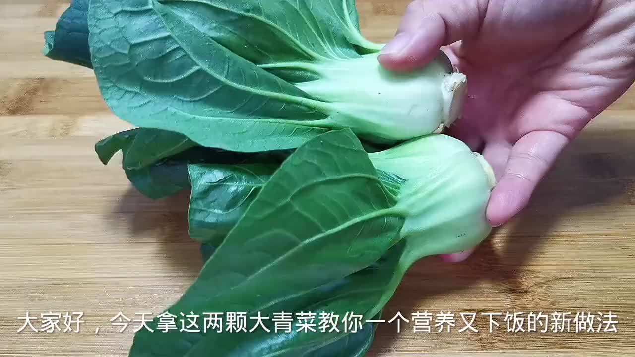 要多吃青菜，教你一个神仙吃法，不炒不凉拌，上桌一盘不够吃