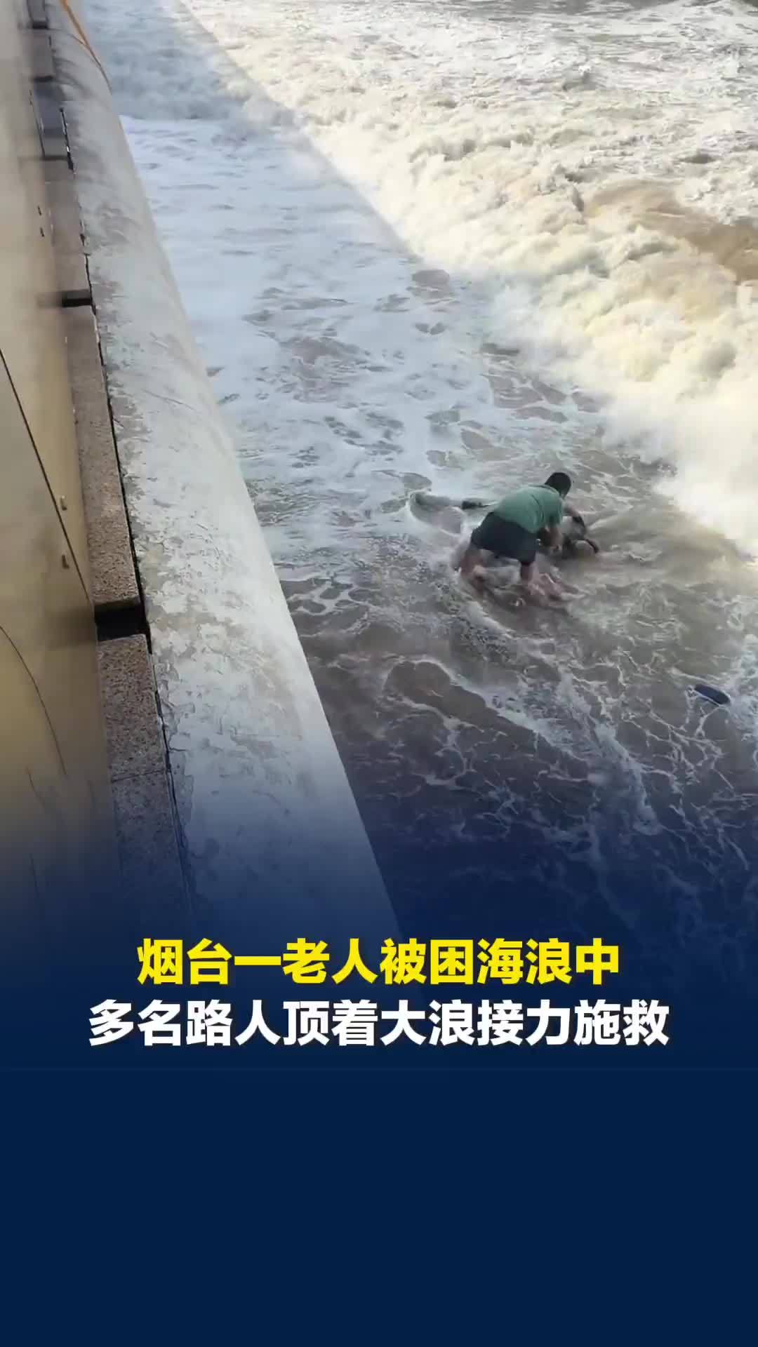 烟台一老人被困海浪中，多名路人接力施救，老人最终不幸离世，事后家属私信感谢施救者