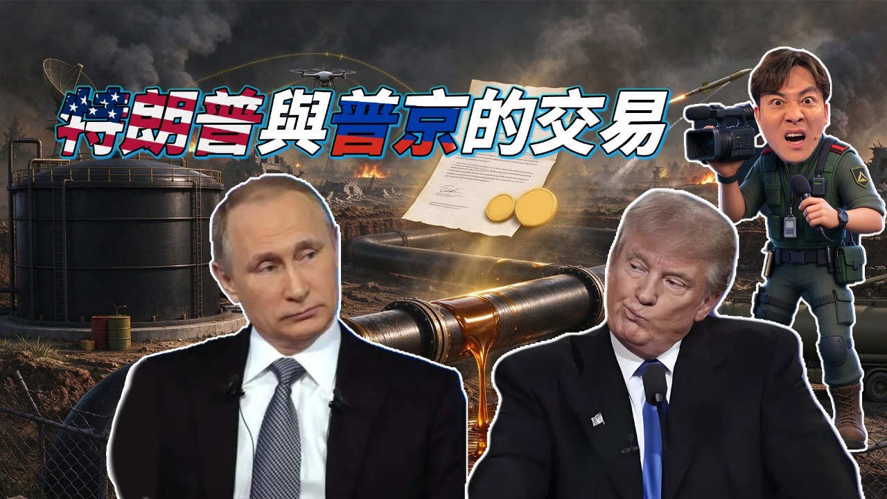 特朗普与普京的“交易”