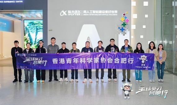 全球英才合肥行—香港青年科学家协会合肥行