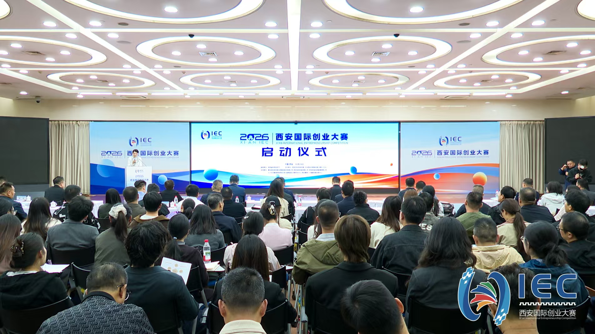 2026西安国际创业大赛正式启动