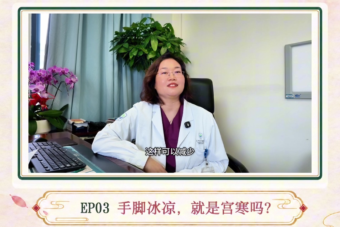 《中医一分钟》女性健康系列｜手脚冰凉，就是“宫寒”吗？