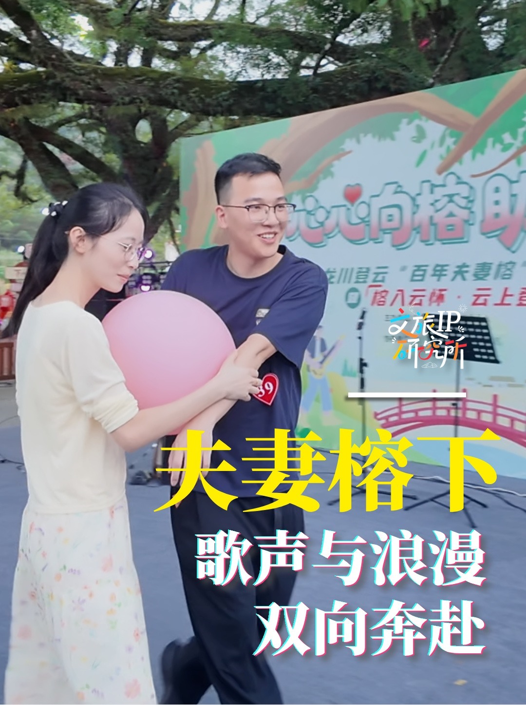夫妻榕下：歌声与浪漫双向奔赴|心心向榕 助力百千万