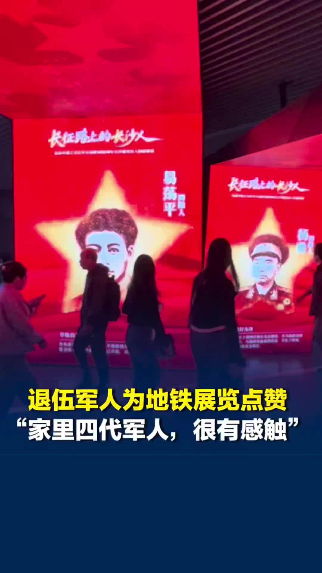 致敬“长征路上的长沙人”，长沙地铁大屏变英雄墙，退伍军人看到后大赞