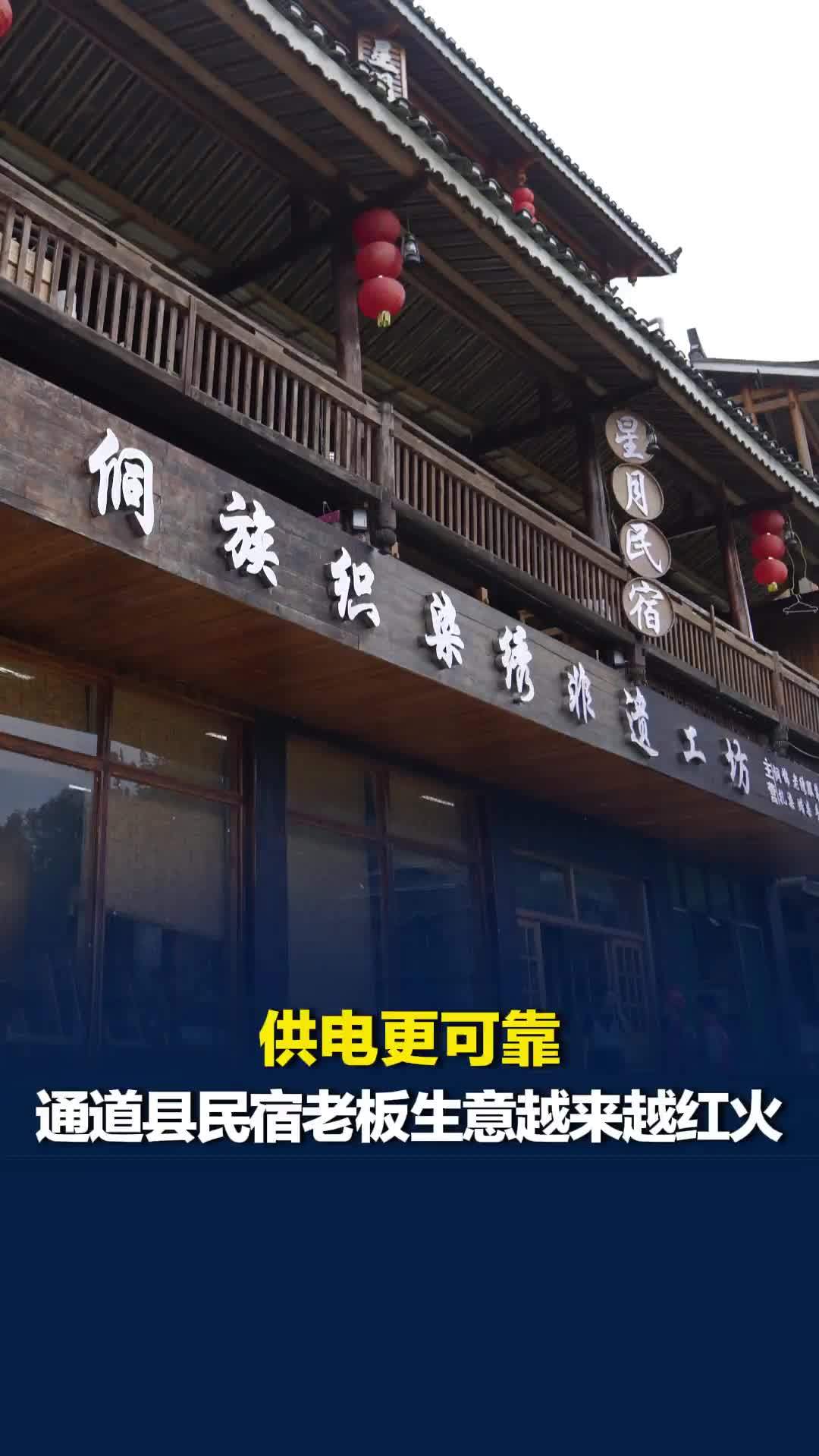 供电更可靠，怀化通道县民宿老板生意越来越红火