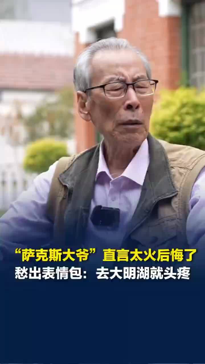 萨克斯爷爷直言后悔走红