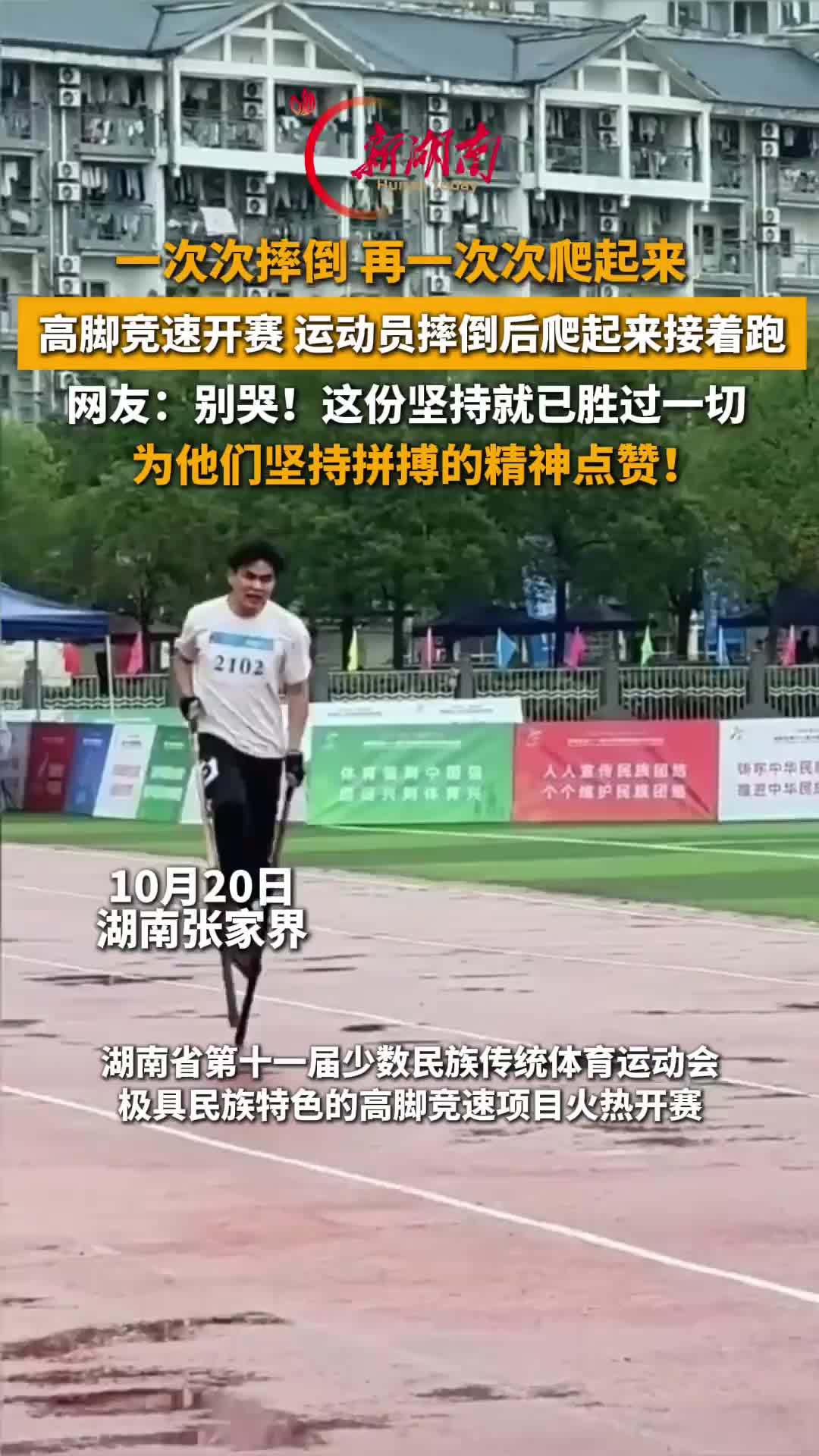 高脚竞速 运动员摔倒后爬起来接着跑