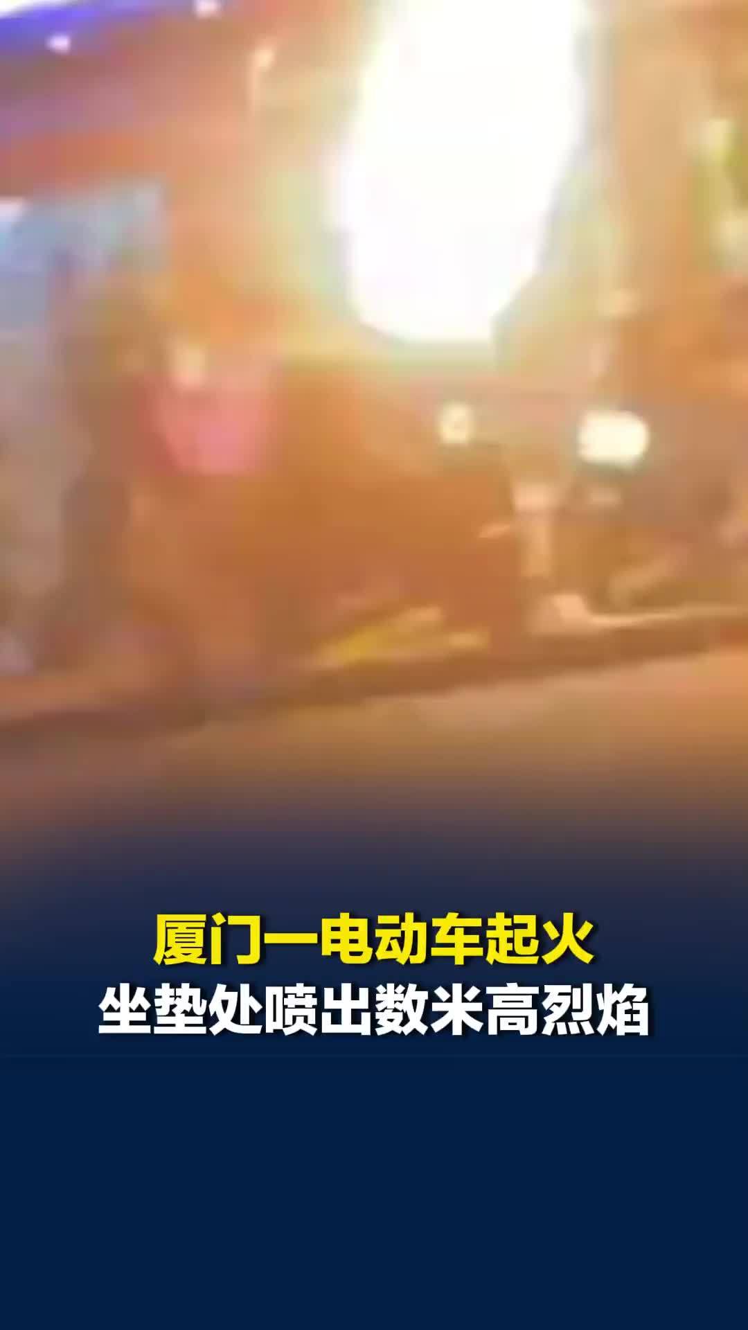 厦门一电动车起火，坐垫处喷出数米高烈焰