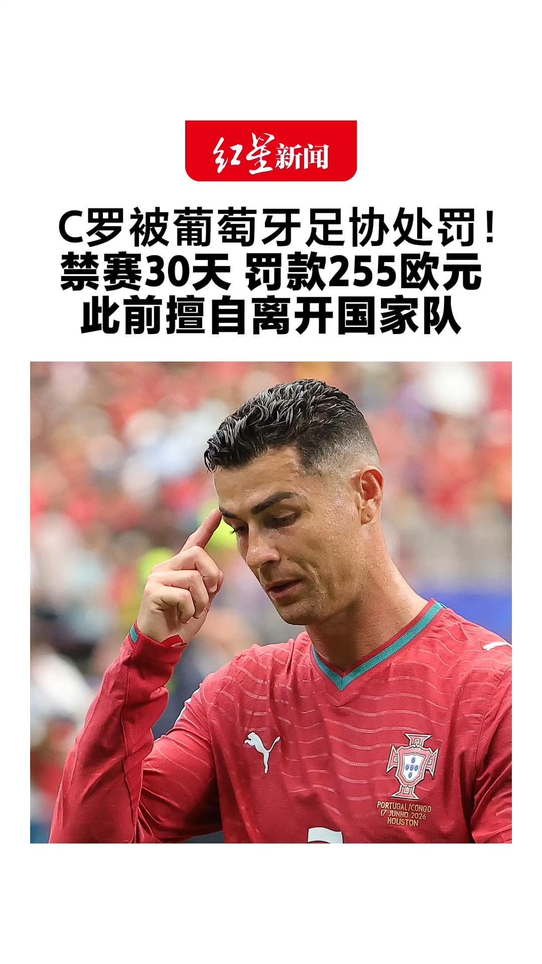 C罗被葡萄牙足协处罚！禁赛30天、罚款255欧元 此前擅自离开国家队 有望11月重返赛场