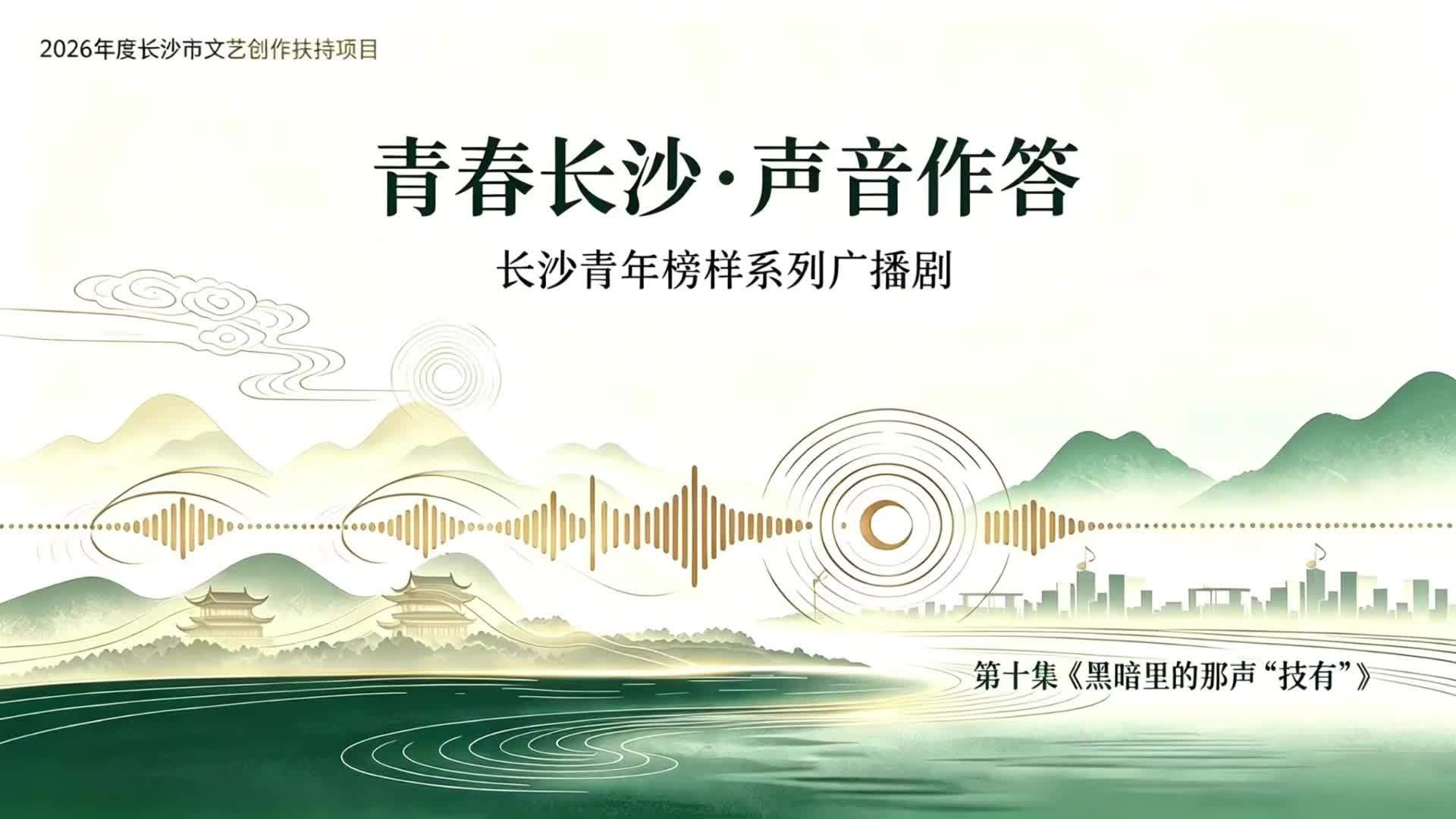 长沙青年榜样广播剧《黑暗里的那声“技有”》上线，聚焦盲人运动员史怡婕的冠军之路