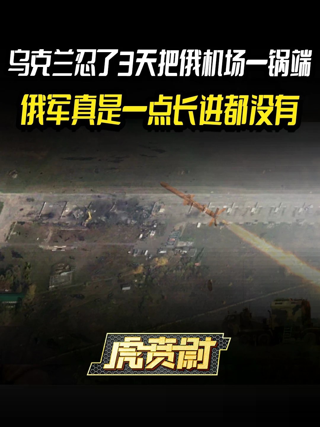 乌克兰忍了3天把俄机场一锅端，俄军真是一点长进都没有 #全球创作者计划 #零基础看懂全球
