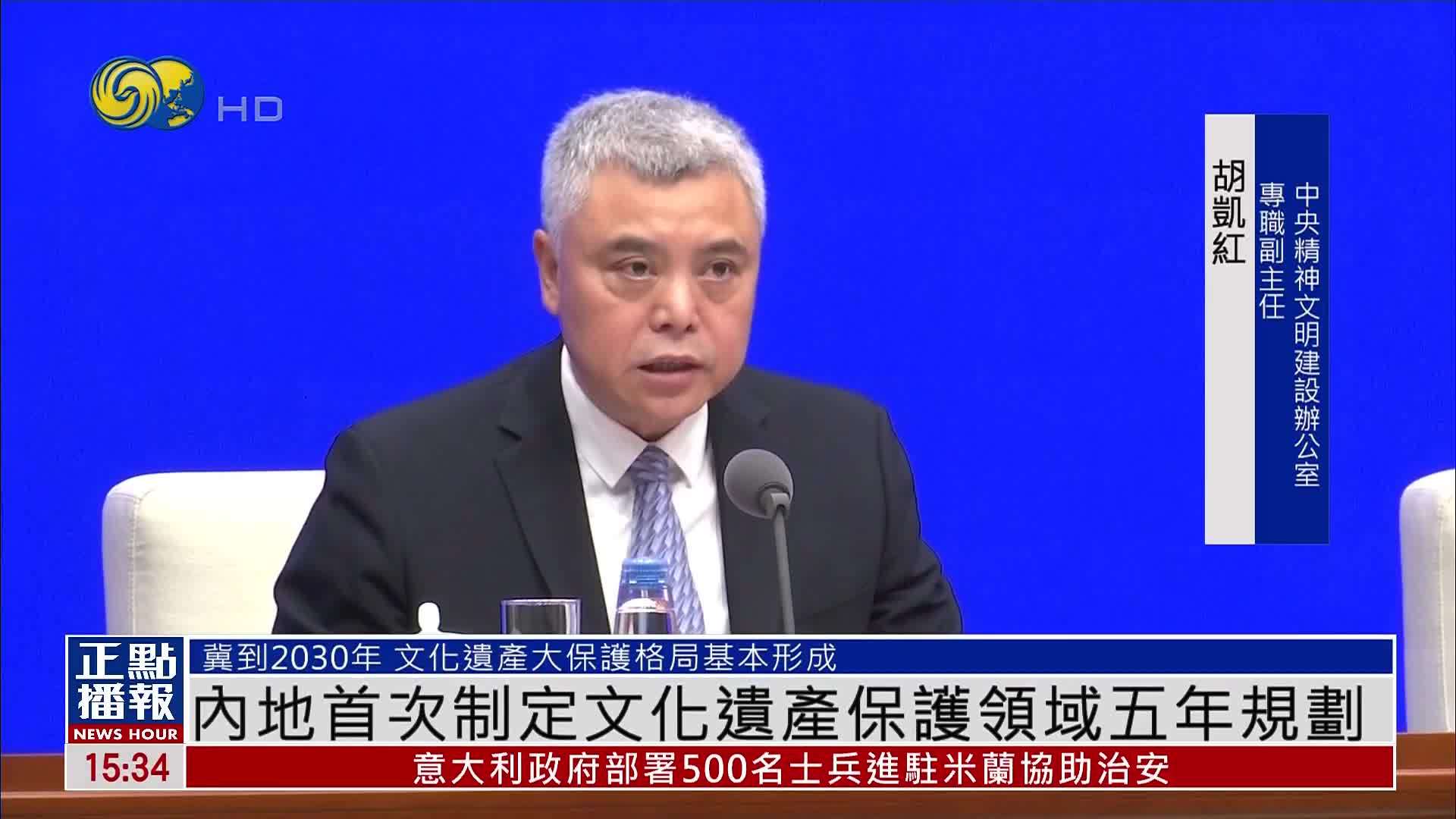 内地首次制定文化遗产保护领域五年规划