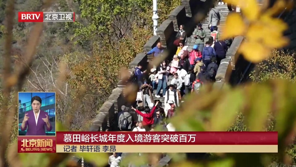 慕田峪长城年度入境游客突破百万