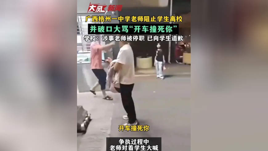 广西梧州一中学老师阻止学生离校 并破口大骂“开车撞死你”学校：涉事老师被停职 已向学生道歉