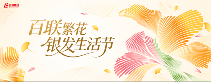 百联敬老日银龄生活嘉年华重磅启幕 共筑中国银发经济新地标