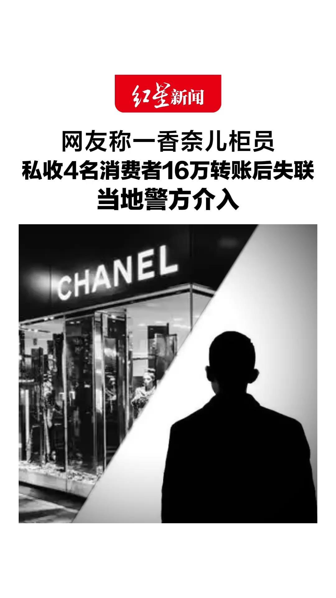 “他承诺有员工优惠”，网友称一香奈儿柜员，私收4名消费者16万转账后失联，当地警方介入