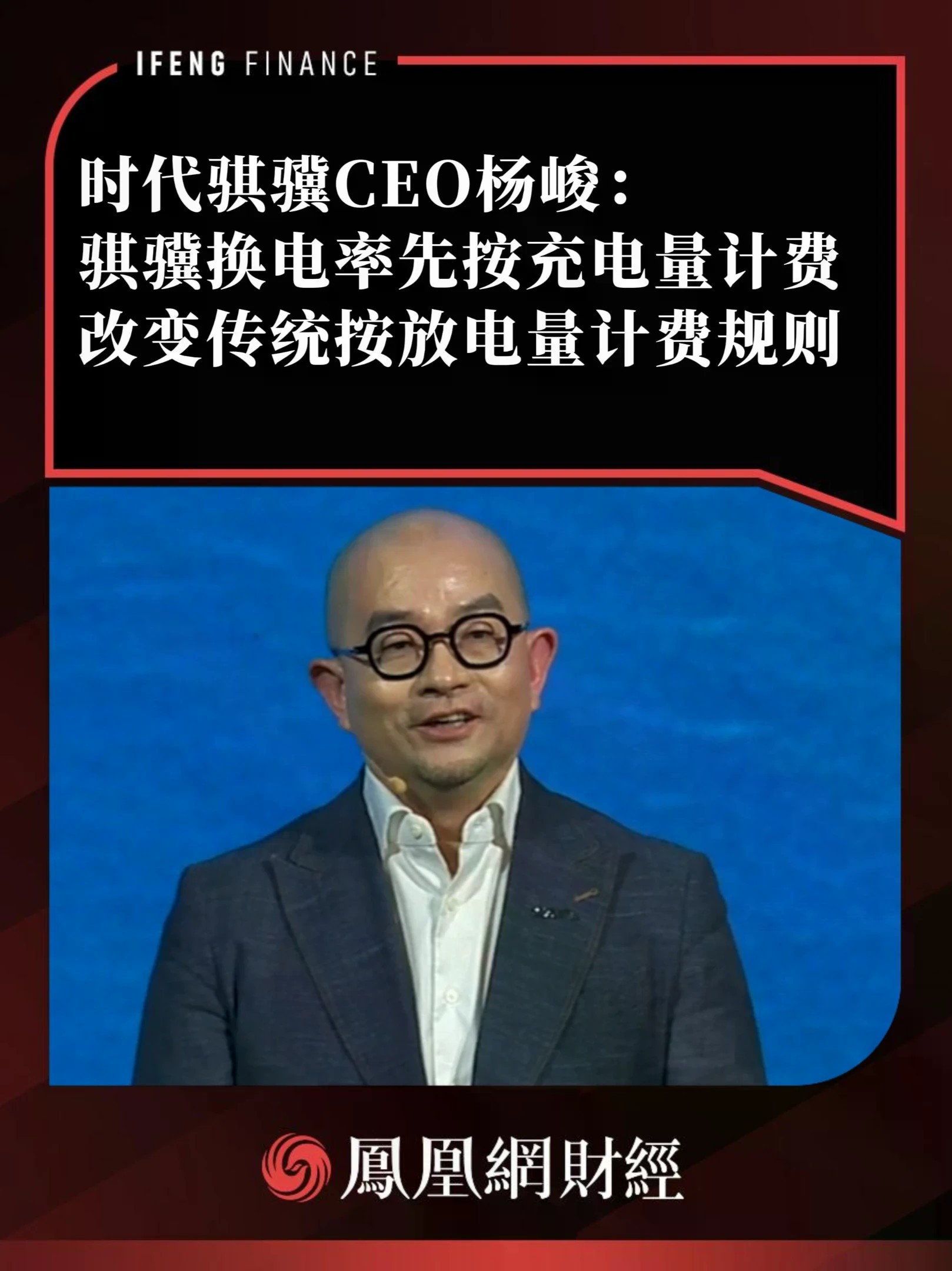 时代骐骥CEO杨峻：骐骥换电率先按充电量计费改变传统按放电量计费规则