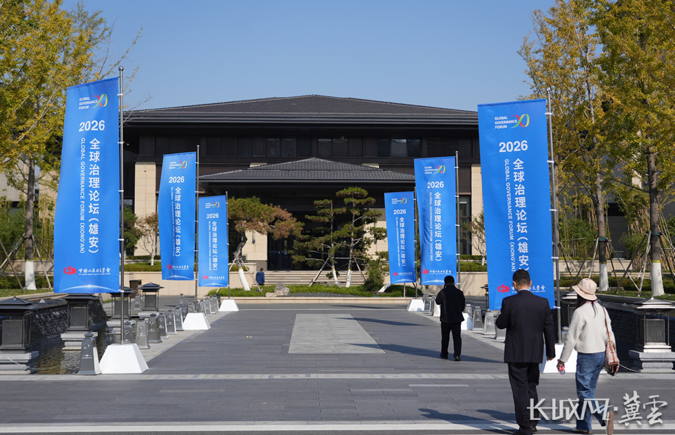 2026全球治理论坛(雄安)主会场的宣传道旗。长城网·冀云客户端记者李征 摄