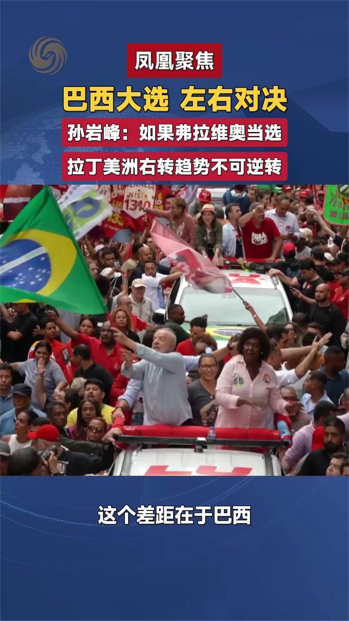 二轮投票临近，巴西左右阵营迎来终极对撞
