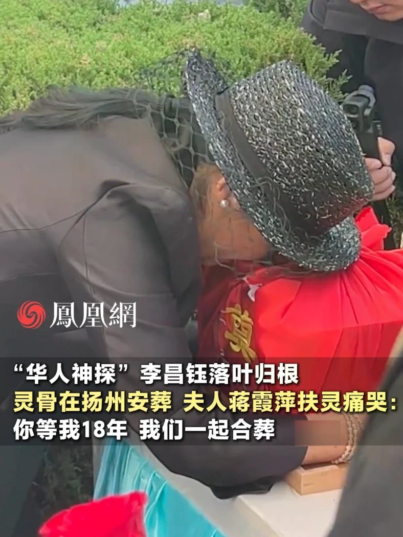 李昌钰灵骨安葬扬州，夫人悲痛送别#李昌钰 #江苏 #名人
