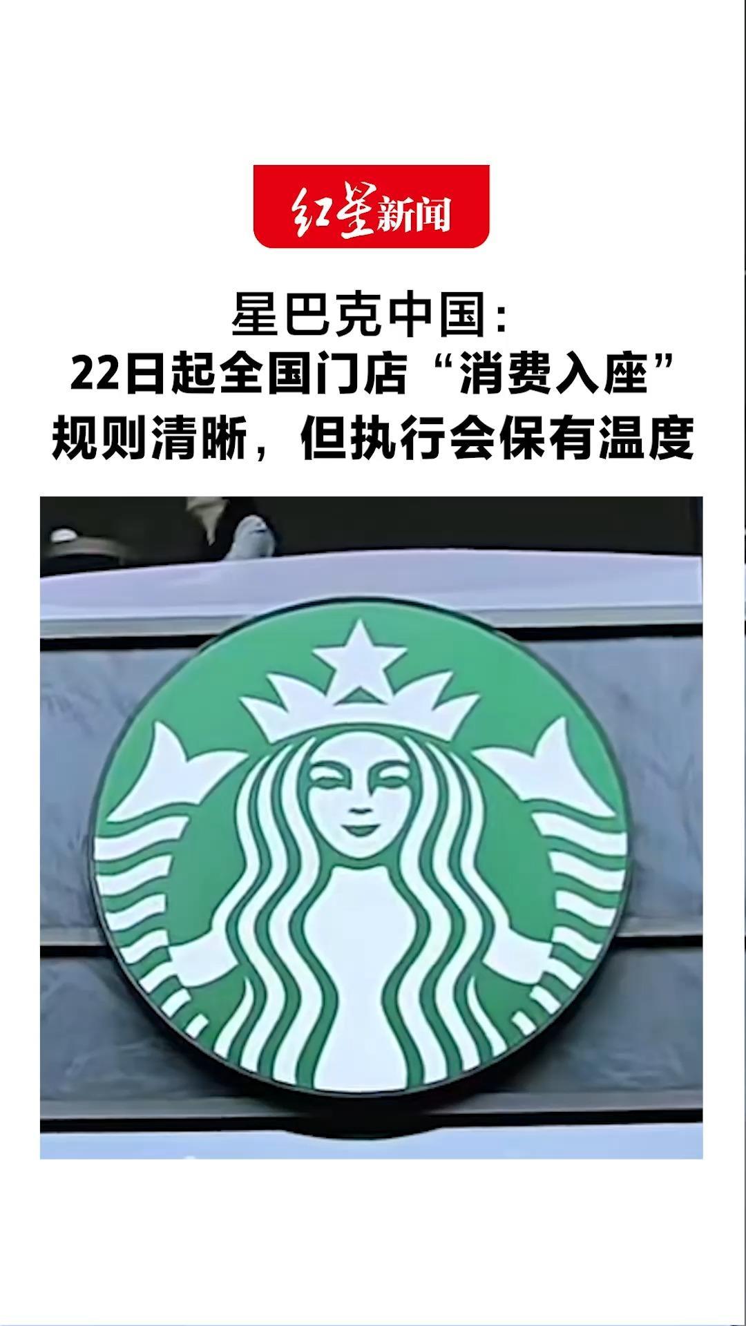 星巴克中国：22日起全国门店“消费入座” 会摆放相关提示牌 规则清晰，但执行会保有温度