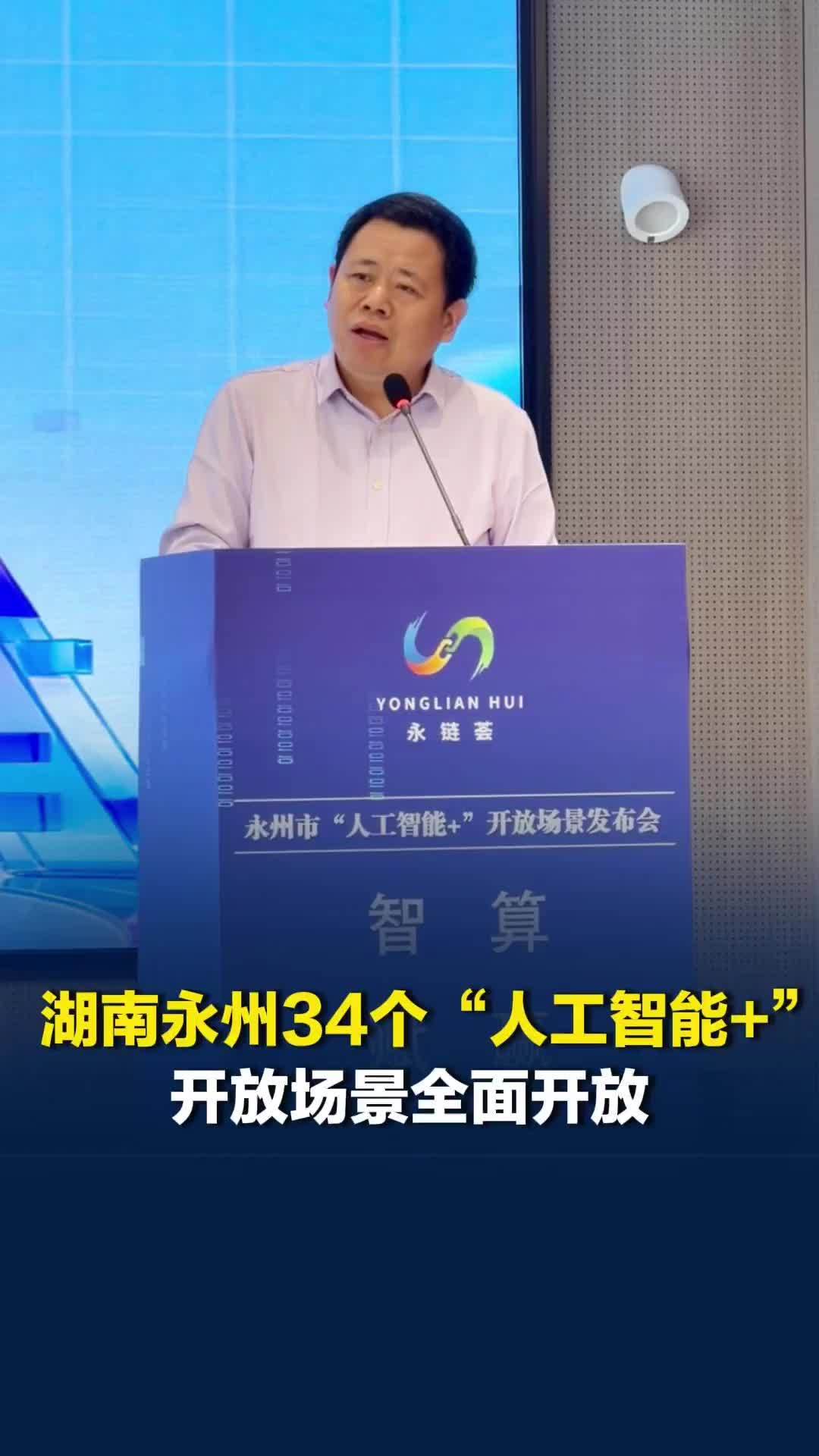 湖南永州34个“人工智能+”开放场景全面开放，刘厚：永州有三大核心优势