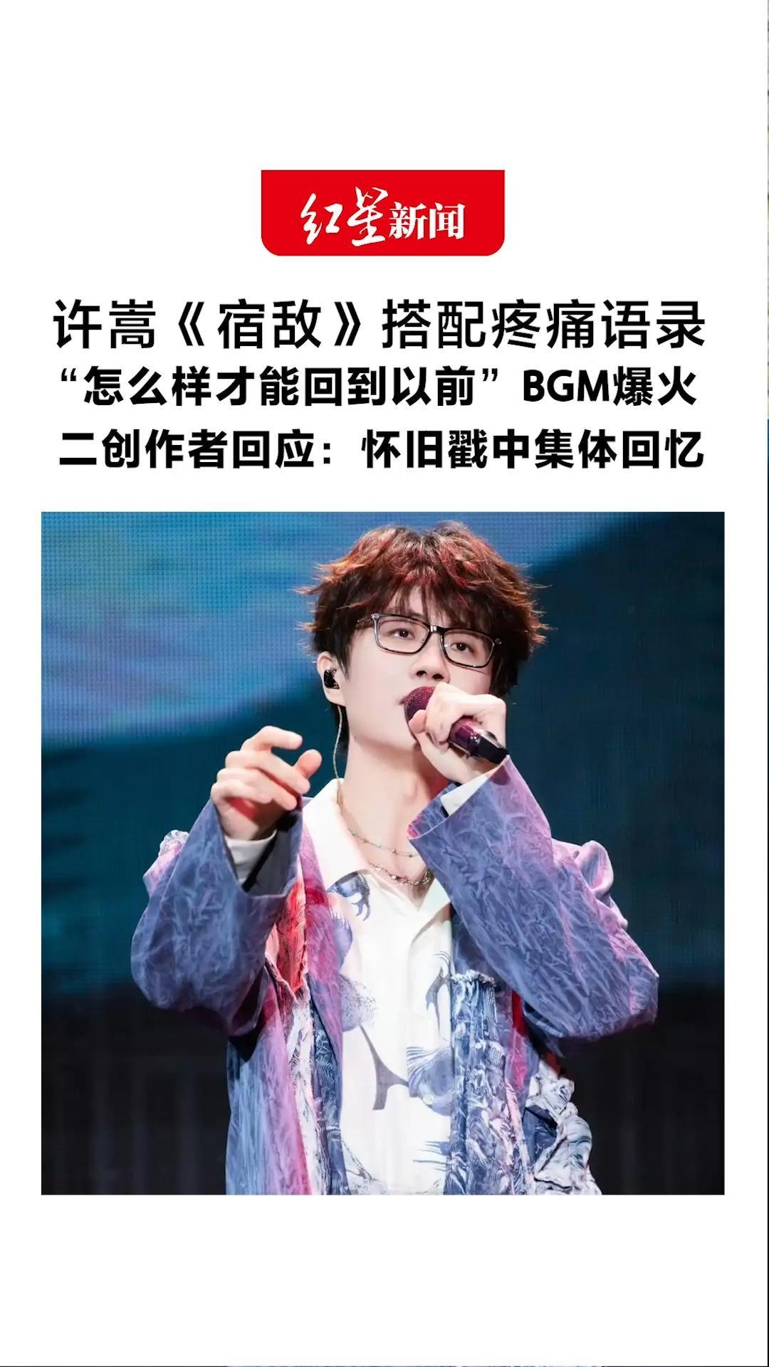 许嵩《宿敌》搭配疼痛语录“怎么样才能回到以前”BGM爆火 二创作者回应：怀旧戳中集体回忆 大家那么喜欢用，感到受宠若惊