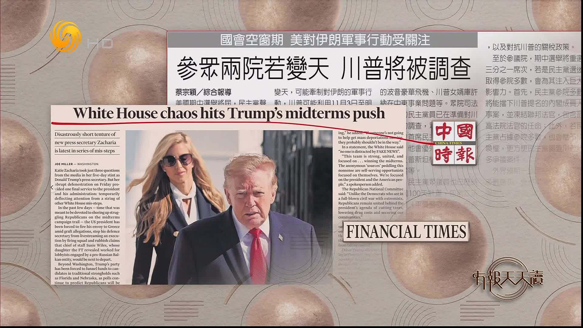 中国时报：参众两院若变天 特朗普将被调查