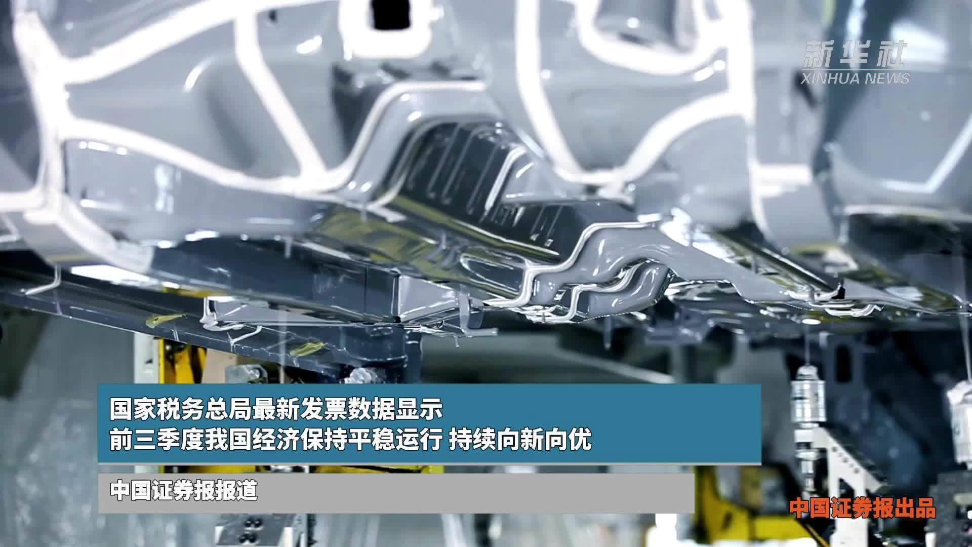 国家税务总局最新发票数据显示：前三季度我国经济保持平稳运行、持续向新向优