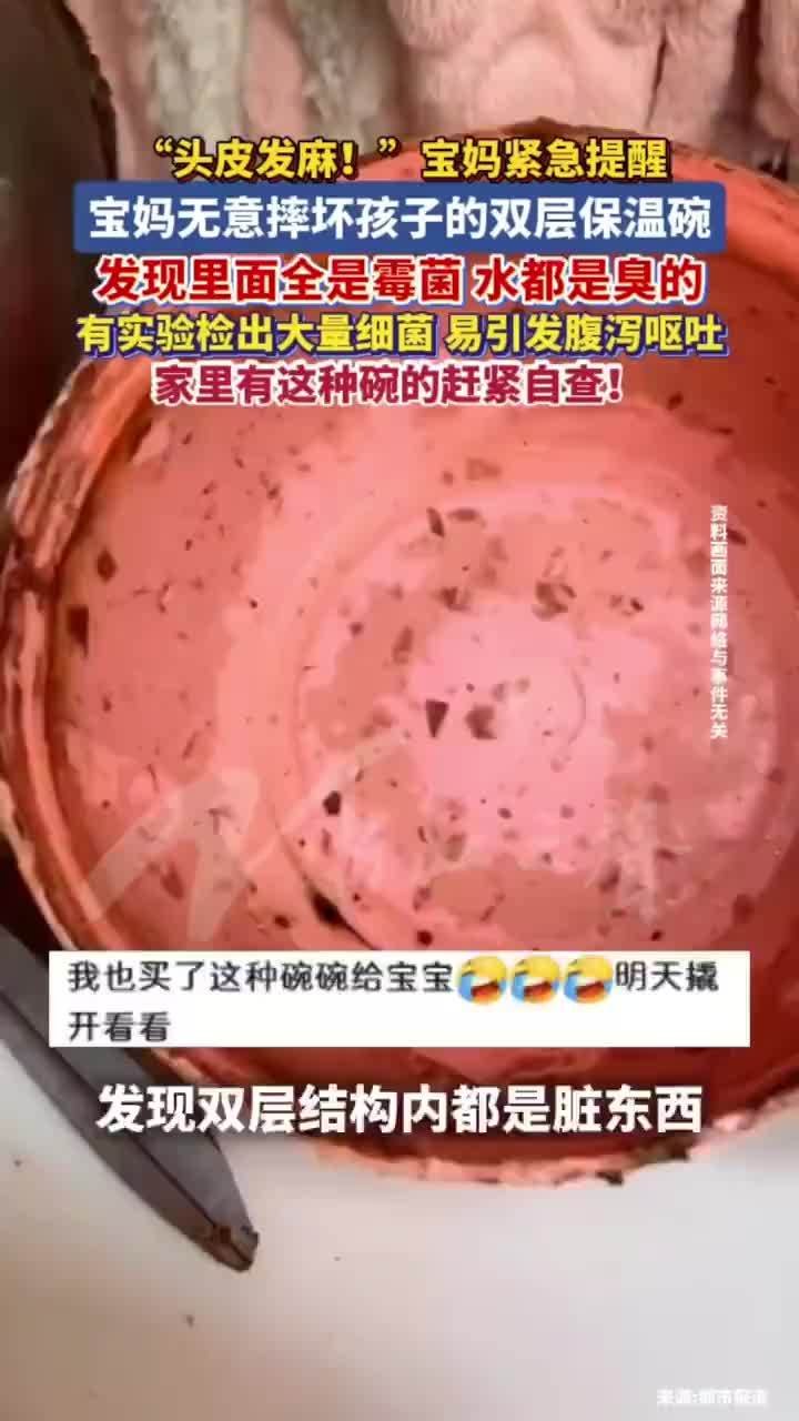 女子摔坏双层保温碗发现满是霉菌