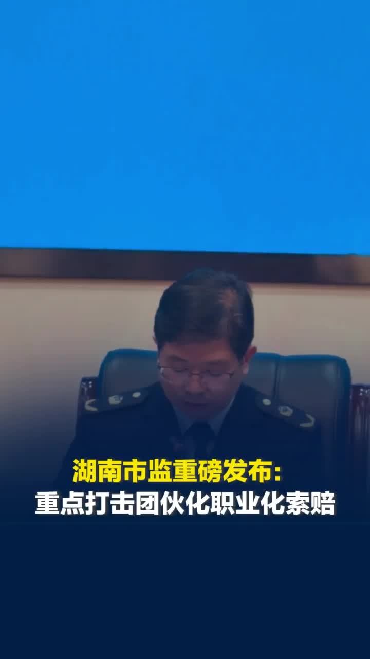 湖南重点打击以非法获利为目的，滥用投诉、复议、诉讼、曝光等手段的团伙化职业化索赔