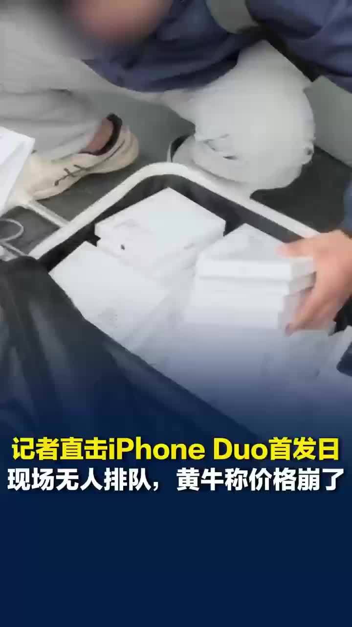 iPhoneDuo首发日现场无人排队iPhoneDuo首发日黄牛称价格崩了