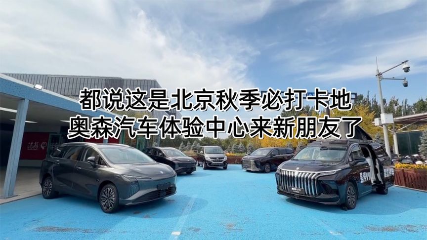 都说这是北京秋季必打卡地 奥森汽车体验中心来新朋友了|汽势视频