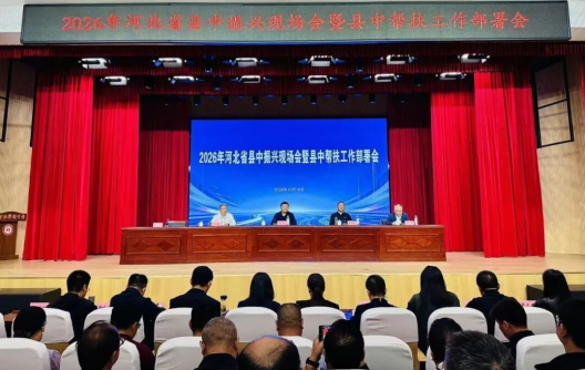 2026年河北省县中振兴现场会暨县中帮扶工作部署会在宁晋县召开