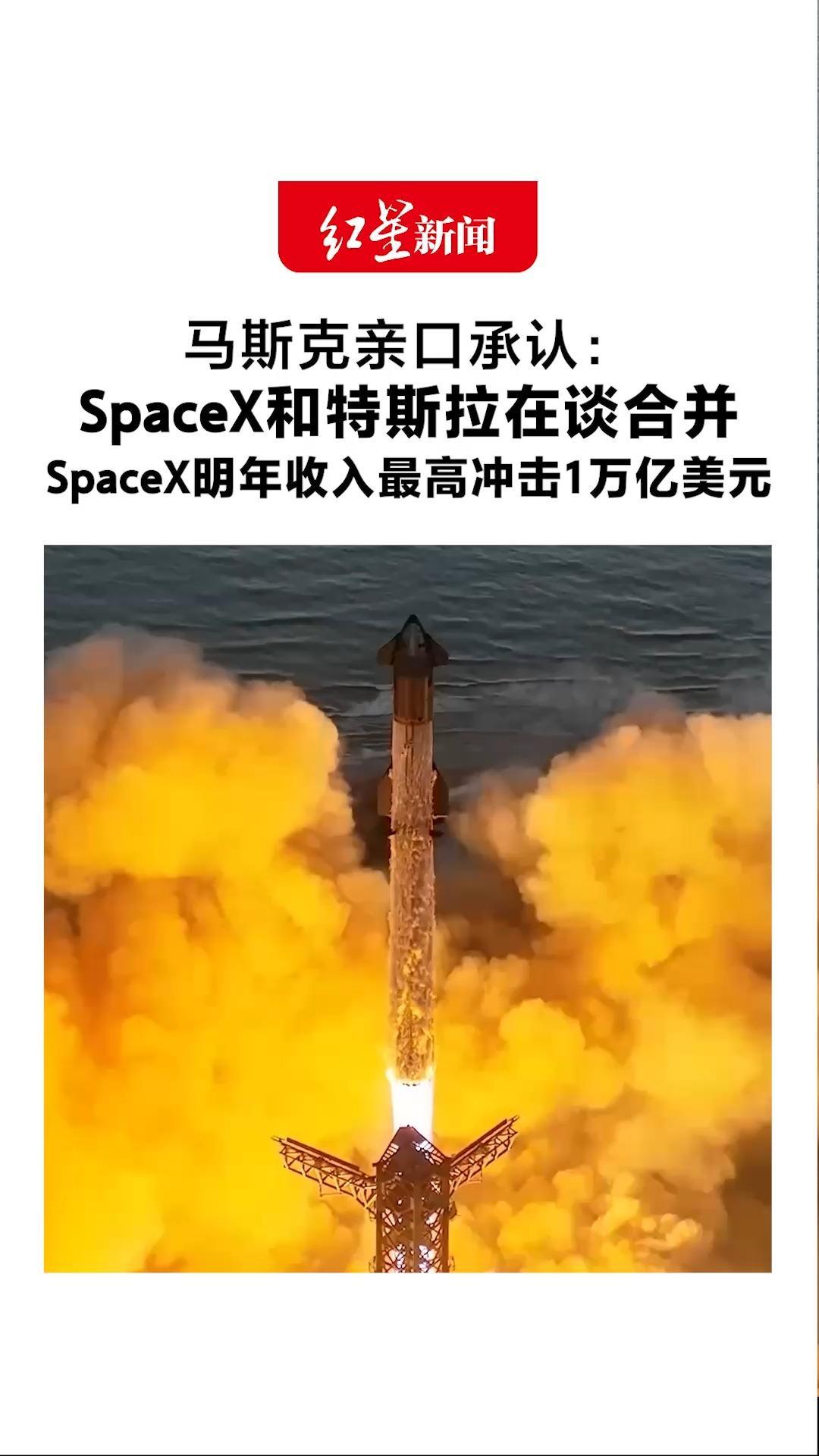 马斯克亲口承认：SpaceX和特斯拉在谈合并 AI业务收入大增830% SpaceX明年收入最高冲击1万亿美元