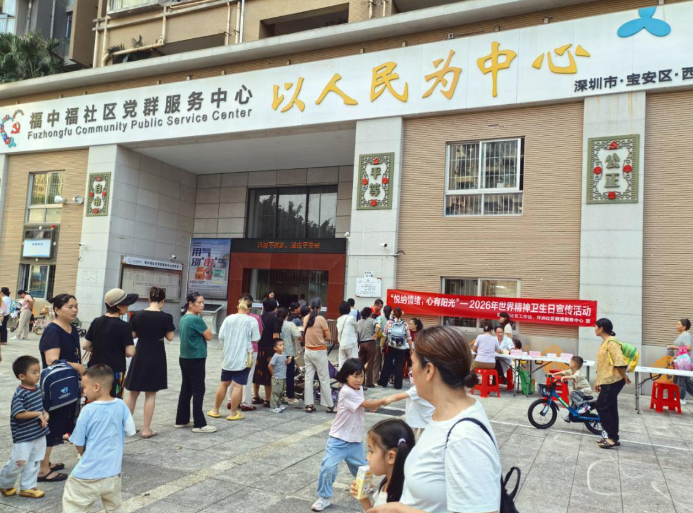 悦纳情绪 心有阳光 ——西乡街道福中福社区开展世界精神卫生日主题宣传活动