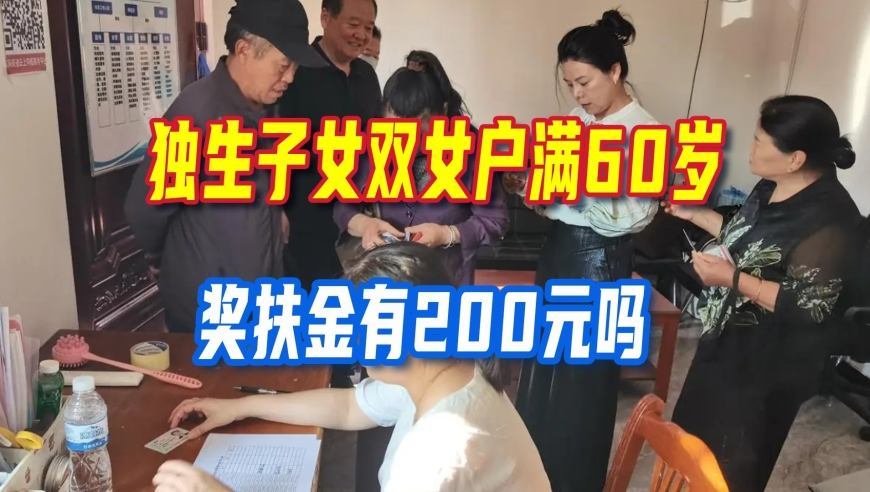 独生子女双女户满60岁每月领200？讲清奖扶金真实标准别被忽悠