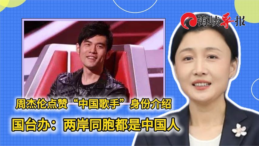 周杰伦点赞“中国歌手”身份介绍，国台办：两岸同胞都是中国人