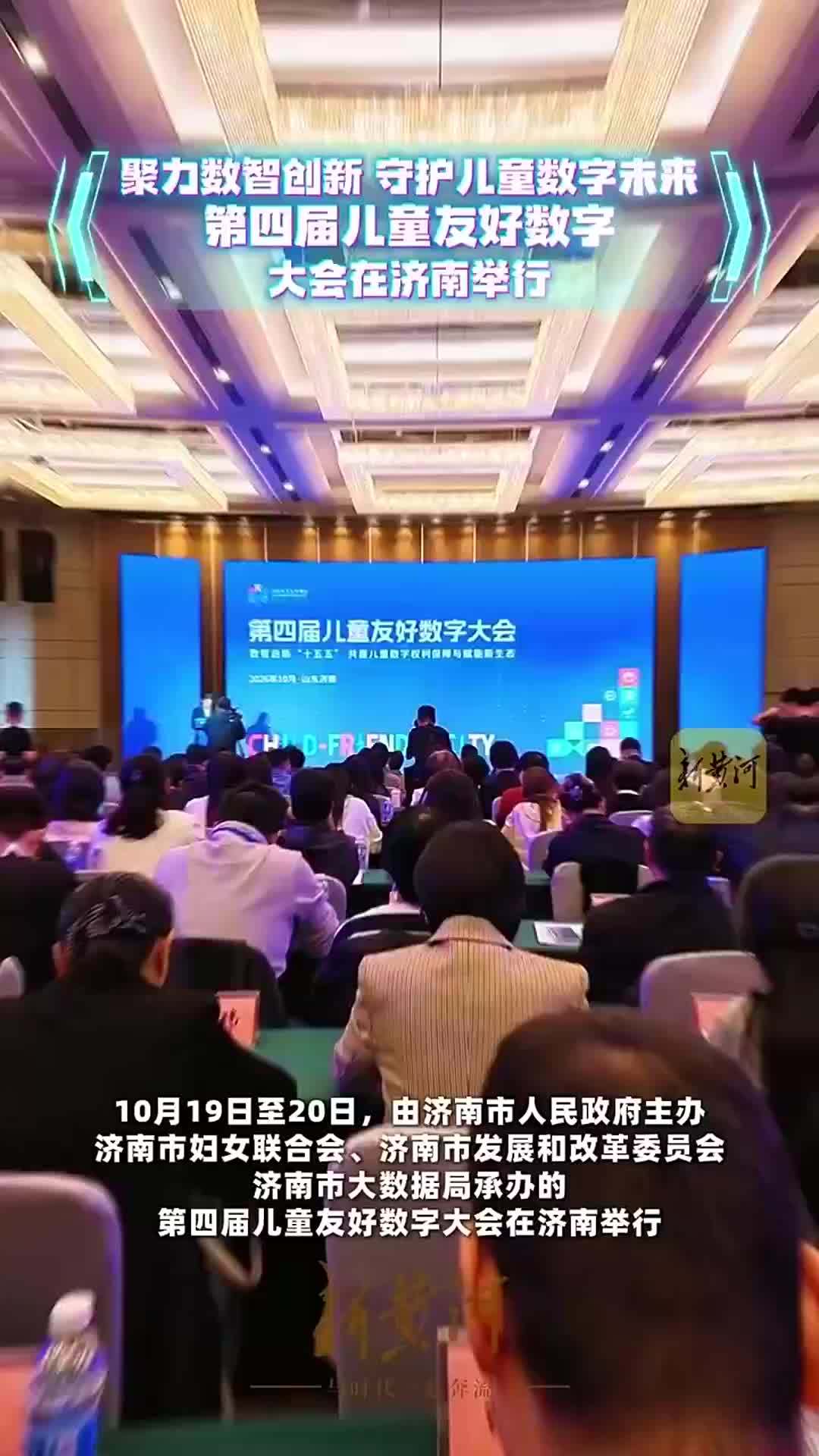 聚力数智创新，守护儿童数字未来，第四届儿童友好数字大会在济南举行