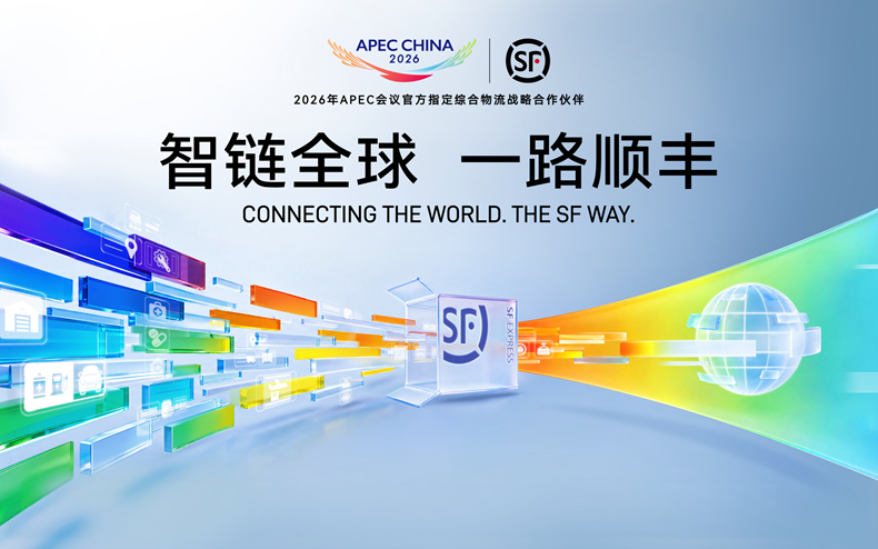 顺丰成为2026年APEC会议官方指定综合物流战略合作伙伴
